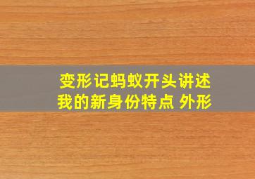 变形记蚂蚁开头讲述我的新身份特点 外形